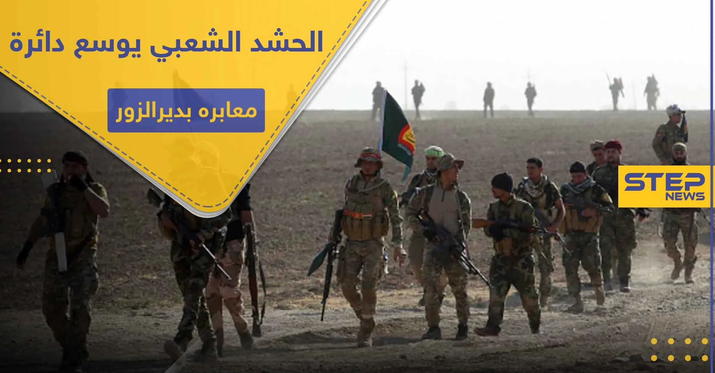 خاص|| ميليشيات الحشد الشعبي تفتح معبراً جديداً بديرالزور.. ومصدر يكشف أبرز ما سيُنقل عبره