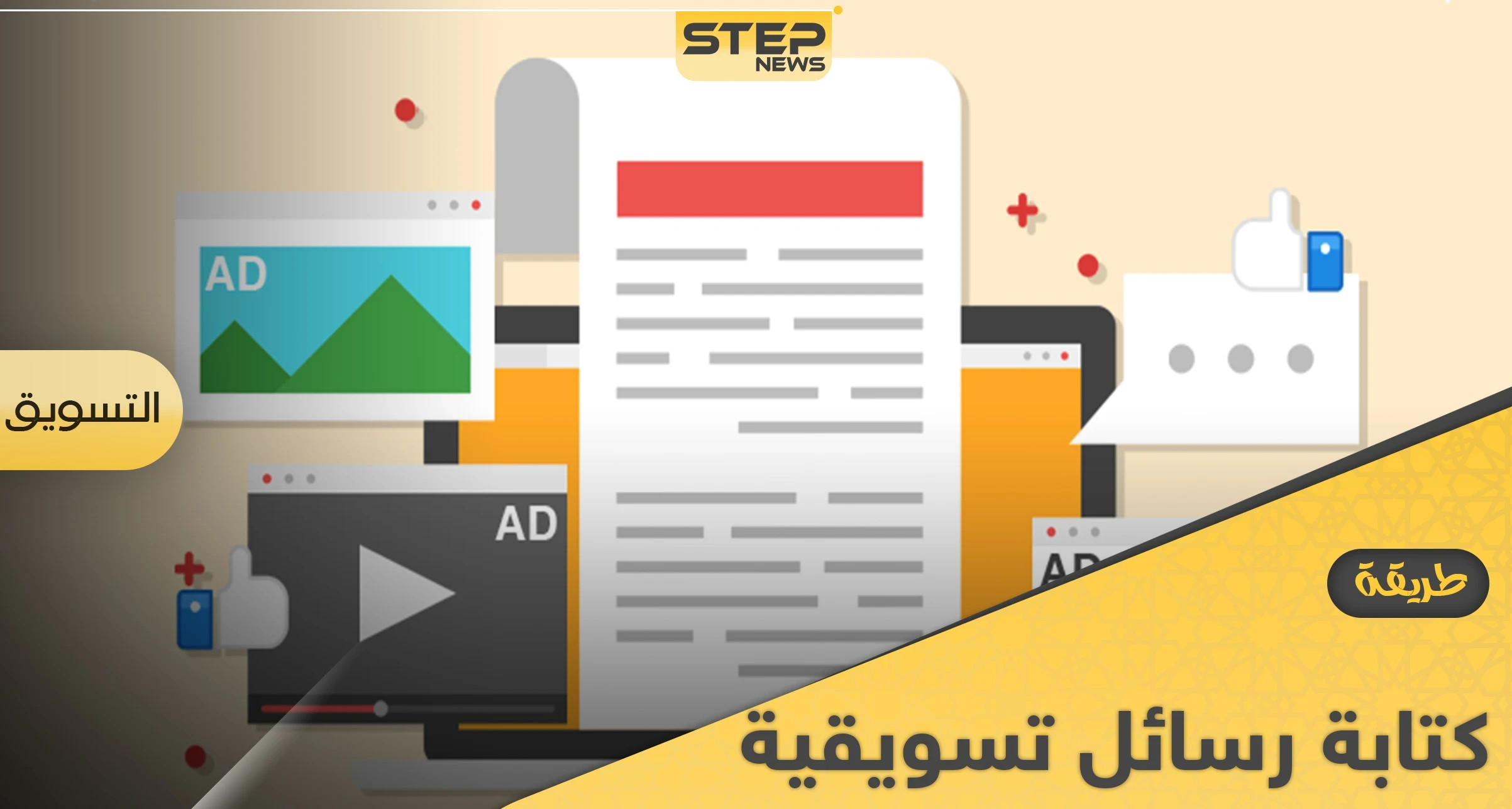 طريقة كتابة رسائل تسويقية قصيرة ناجحة والفرق بينها وبين الإعلان التسويقي