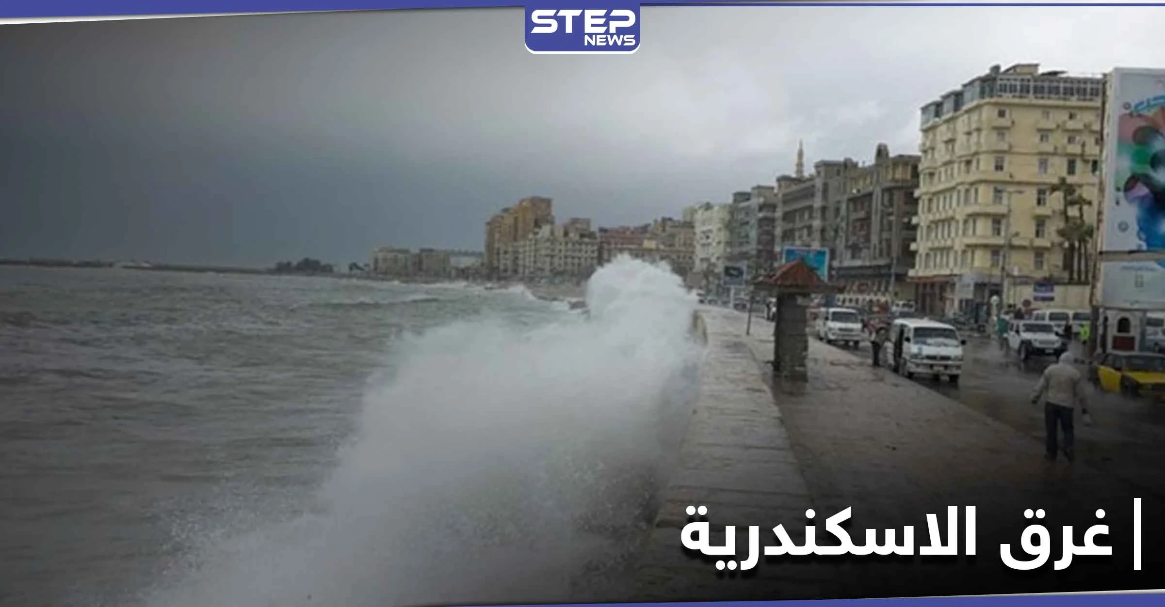 دراسات علمية تكشف حقيقة مرعبة حول غرق مدينة الاسكندرية واختفائها في المستقبل القريب