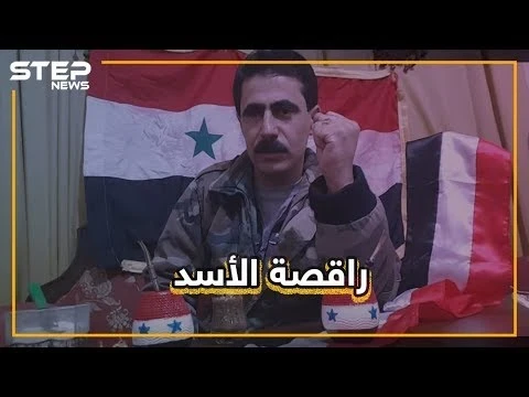 قتل وقصف ورقص وغناء.. صدفة أم مقصودة وجود المجانين حول الأسد؟