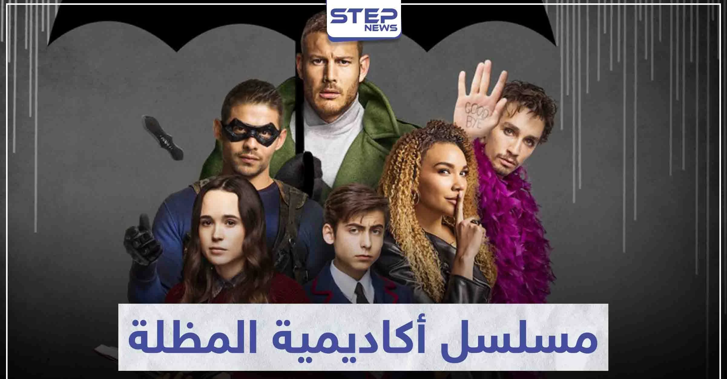 قصة مسلسل أكاديمية المظلة "the umbrella academey"