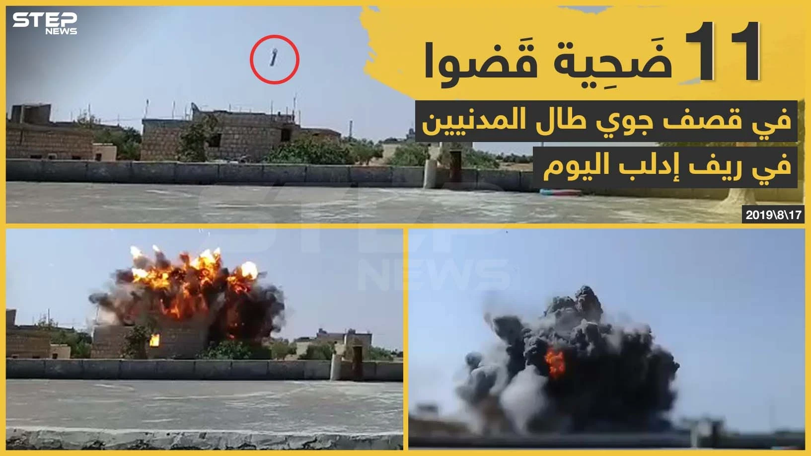 11 ضَحية قَضوا في قصف جوي طال المدنيين بريف إدلب اليوم