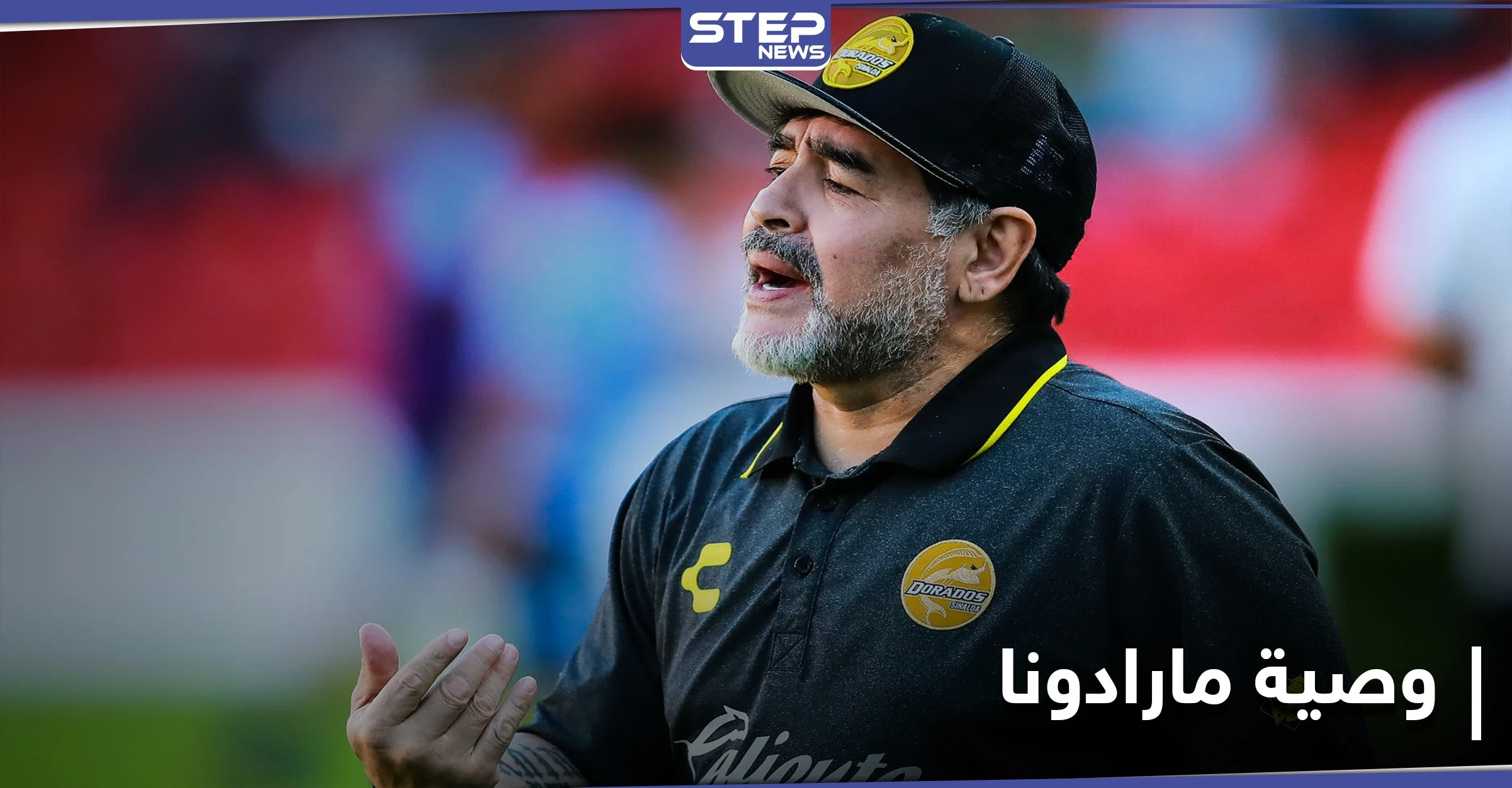 "كزعيم الثورة البلشفية".. محامي مارادونا يكشف عن وصية الأسطورة بعد موته