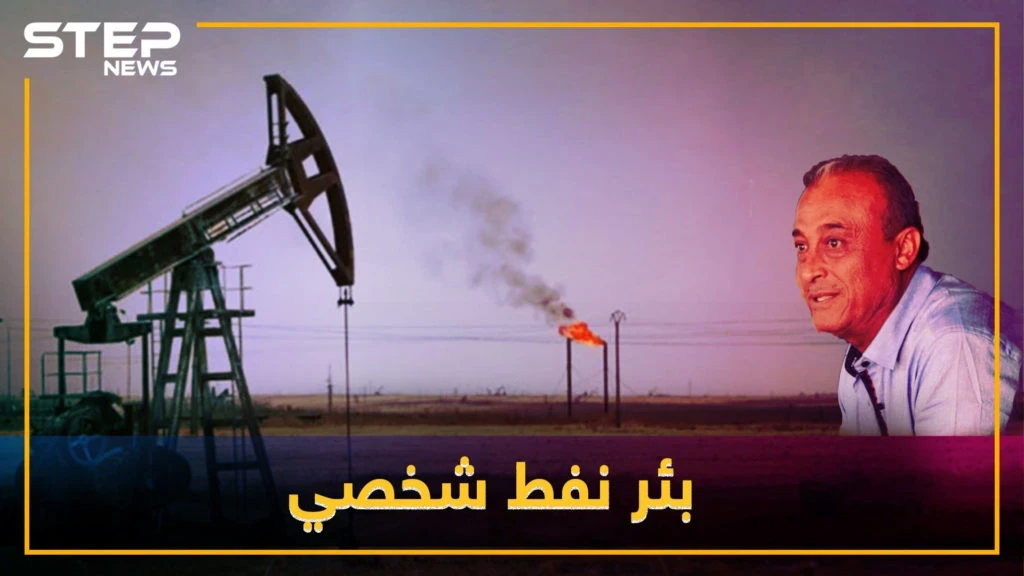 رئيس فرع مخابرات بالدير أول شخص بالعالم يمتلك بئر نفط باسمه !!
