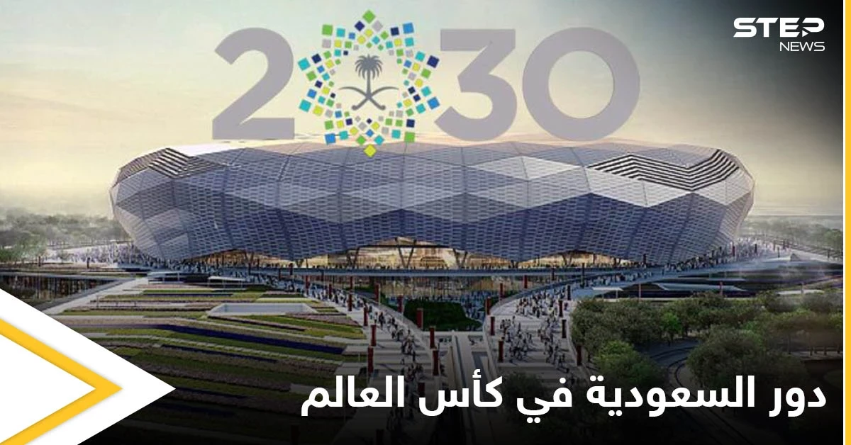 بطولة كأس العالم 2030 ضمن ملف مشترك بين السعودية وإيطاليا واقتراحات أخرى قيد الدراسة
