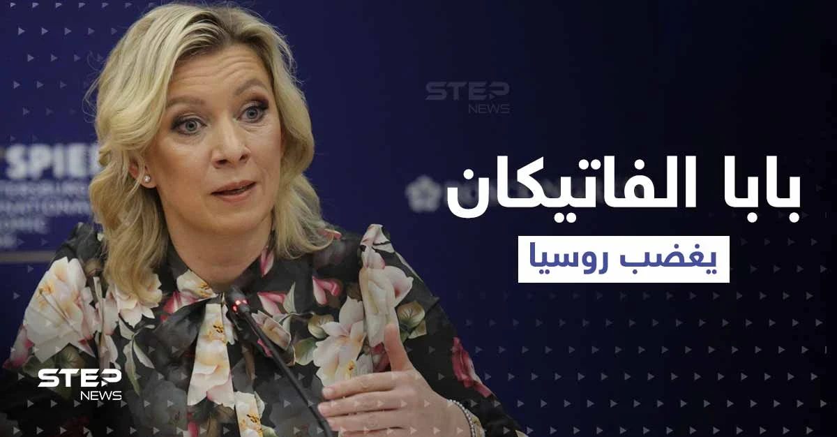 روسيا ترد على بابا الفاتيكان بعد ما قاله عن الجنود المسلمين في قواتها
