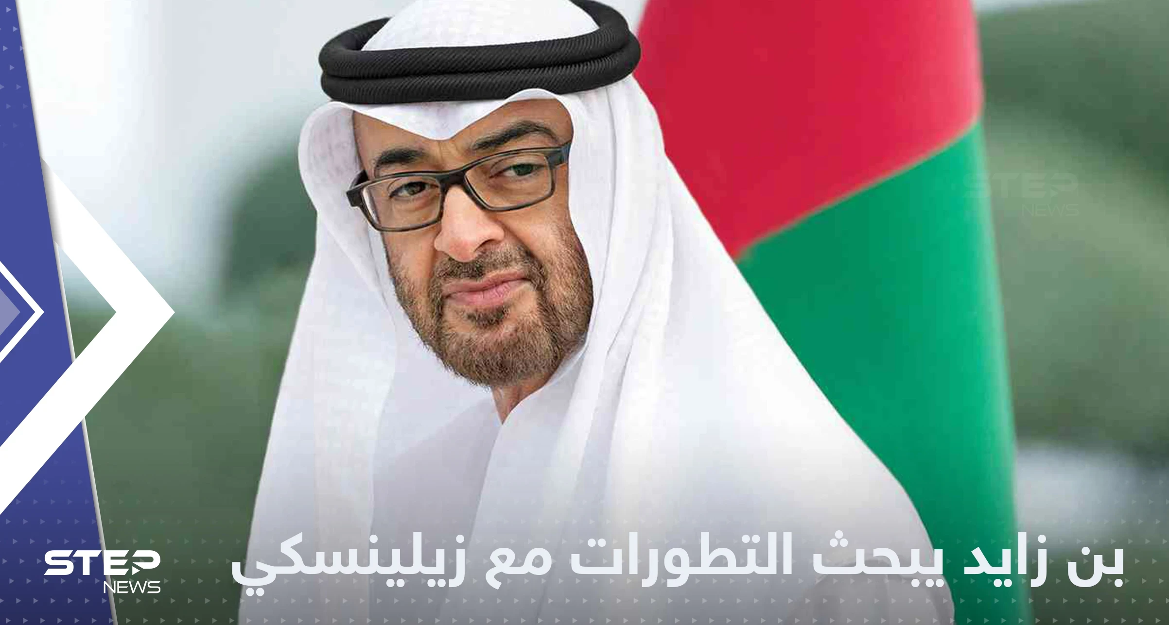 بعد لقائه بوتين.. بن زايد يتصل بزيلنسكي ويتحدث عن دور الامارات بأزمة أوكرانيا