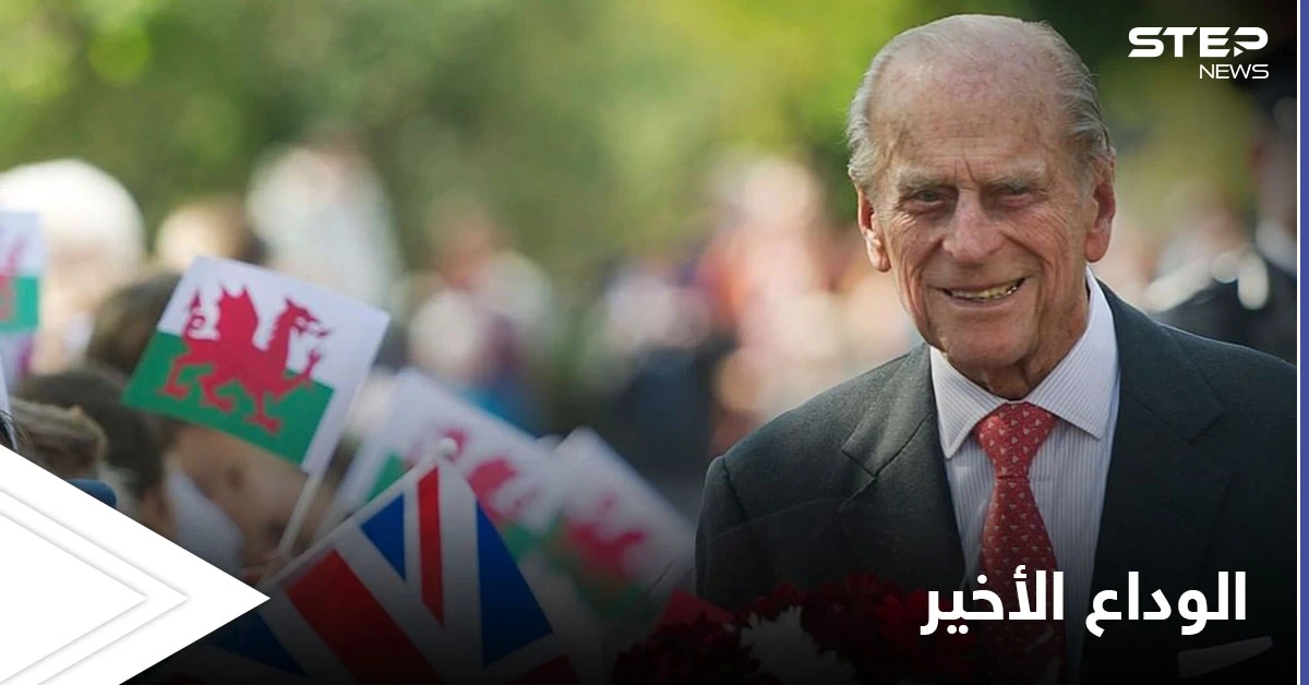 شاهد بالصور|| تشييع الأمير فيليب وتفاصيل الجنازة الملكية.. ماذا قيل بعد الوداع الأخير