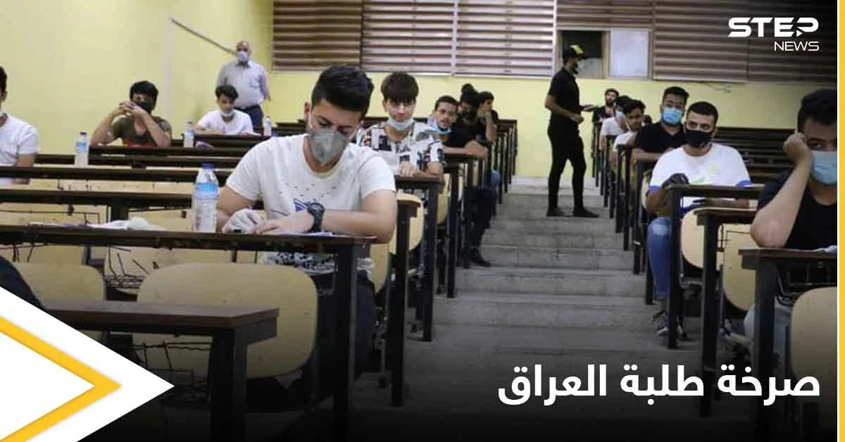 "اما مطالبنا او التظاهرات" صرخة يطلقها طلبة العراق.. وإنذار لمرحلة جديدة من المواجهات