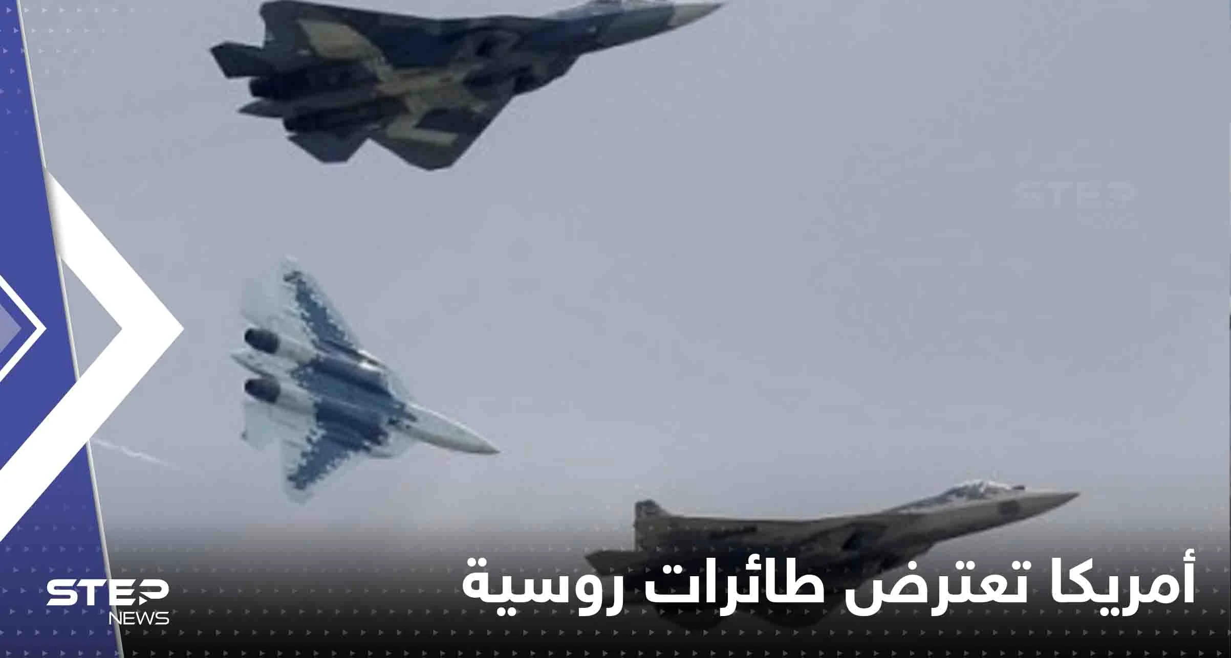 أمريكا تعترض طائرات روسية بالقرب من ألاسكا للمرة الثانية خلال أسبوع