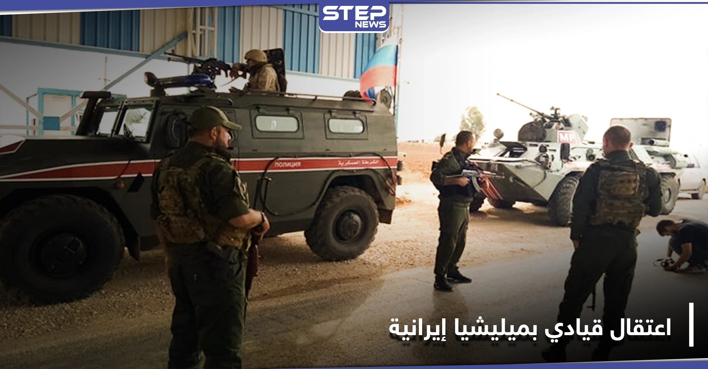 بعد اشتباكات دامية.. القوات الروسية تعتقل قيادياً من ميليشيا حرس القرى بدير الزور