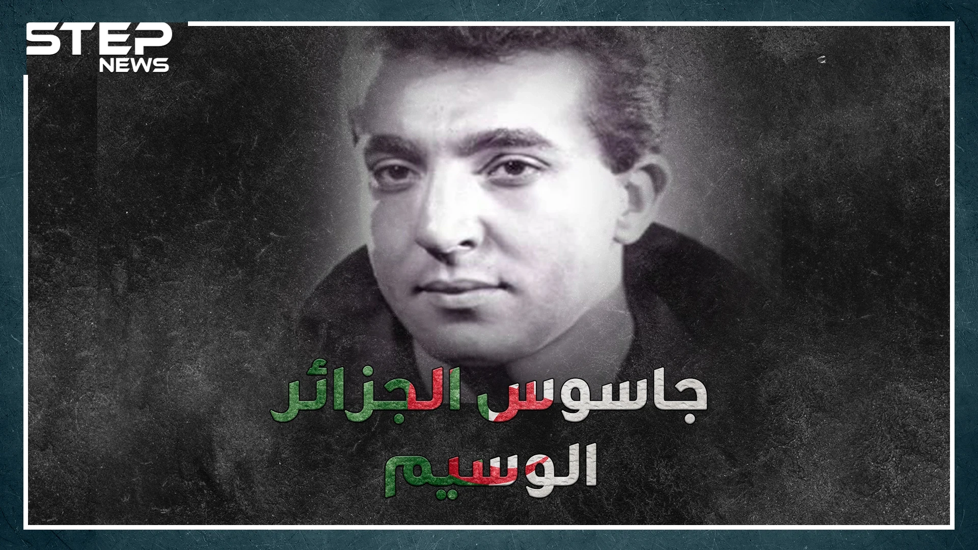 اخترق الإليزيه بوسامته وعشيقاته..كيف جند رشيد ثابتي عشيقته الفرنسية لتأميم نفط الجزائر!؟
