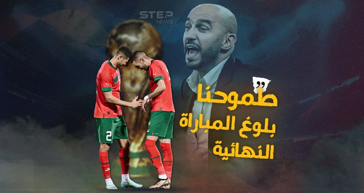 الكلمات الأخيرة قبل مواجهة فرنسا.. مدرب المغرب: سنلعب للفوز وللتاريخ