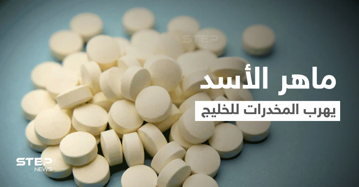 "نيويورك تايمز": عائلة الأسد تصنّع وتصدر "المخدرات" وماهر الأسد مسؤول عن شبكة تهريبها إلى الخليج