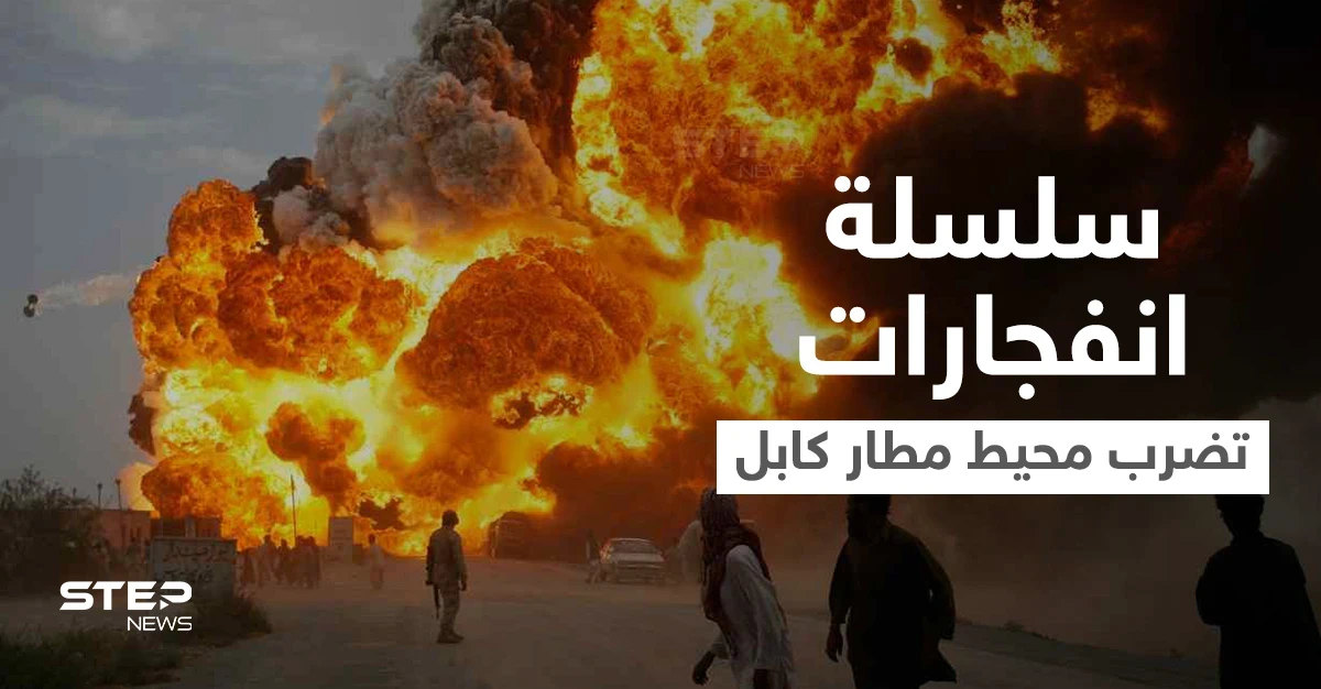 بالفيديو|| سلسلة انفجارات دامية تضرب كابل في محيط المطار وأصابع الاتهام نحو جهة واحدة