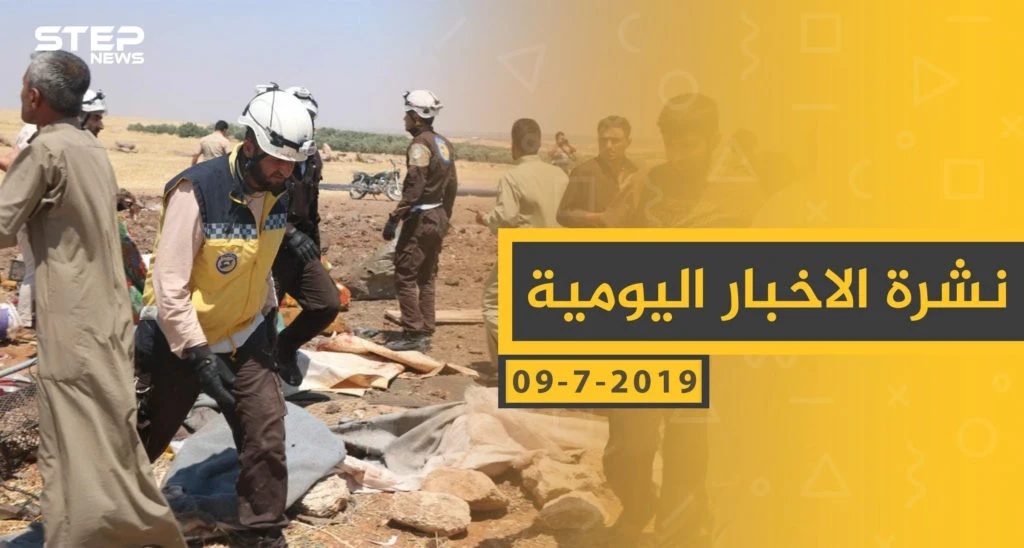 ملخص أحداث سوريا – الثلاثاء 09 -07- 2019