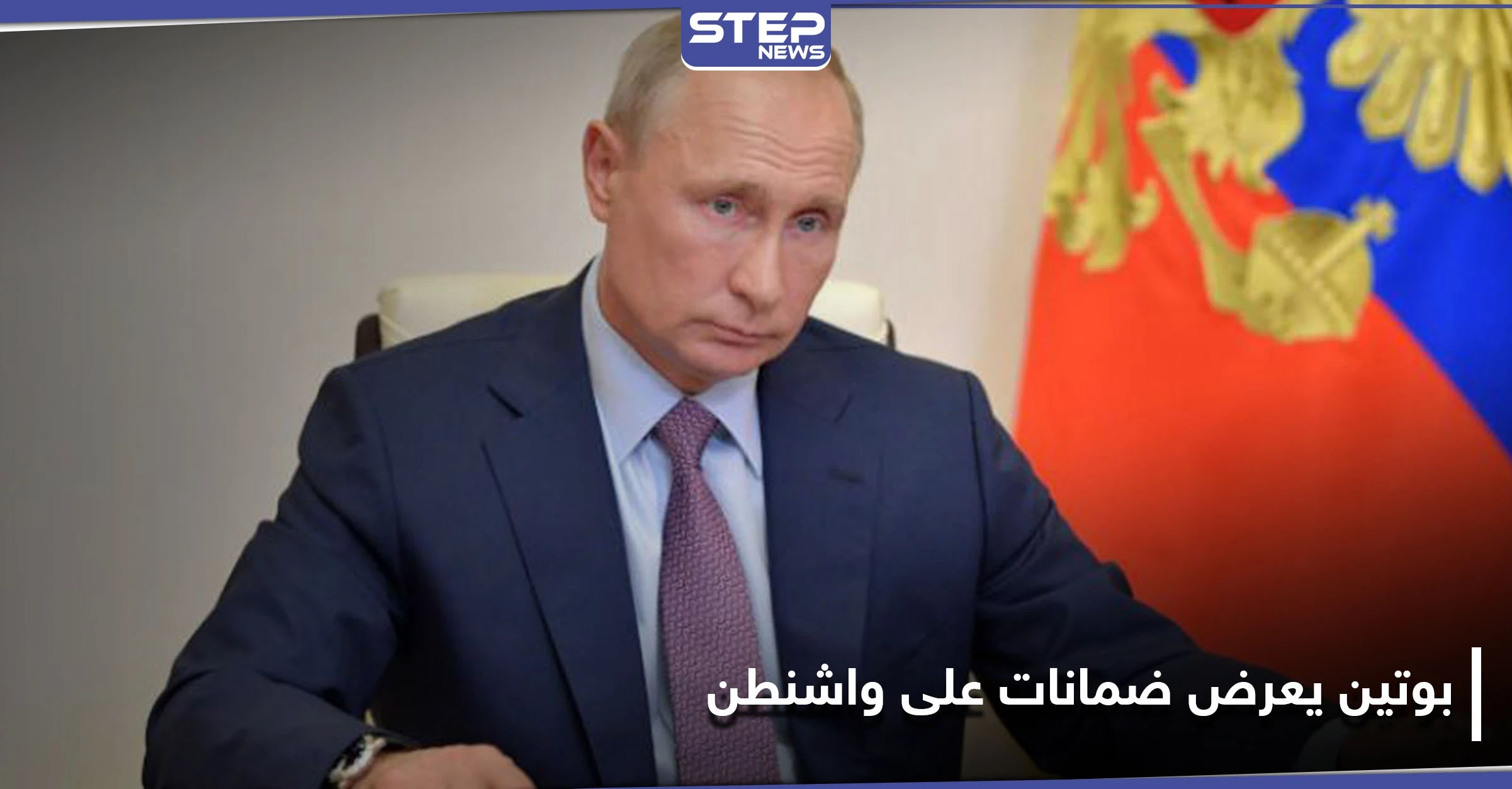 بوتين يقترح على واشنطن "معاهدة عالمية" لمنع التأثير في الانتخابات.. والتفاصيل