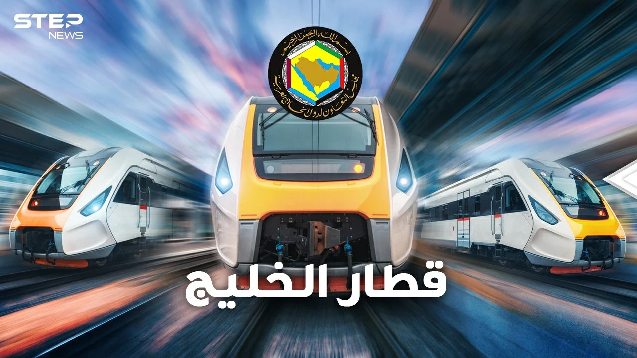 قطار الخليج يقترب بـ 15 مليار دولار لربط دول التعاون..قطر قد تسقط من أضخم ثاني سكة حديد بالقارة