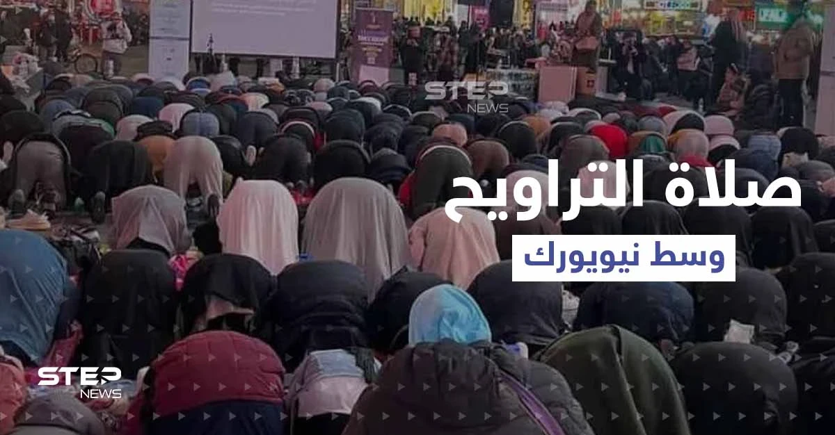 بالفيديو|| عشرات المسلمين يؤدّون صلاة تراويح رمضان في ساحة تايمز سكوير الشهيرة وسط نيويورك