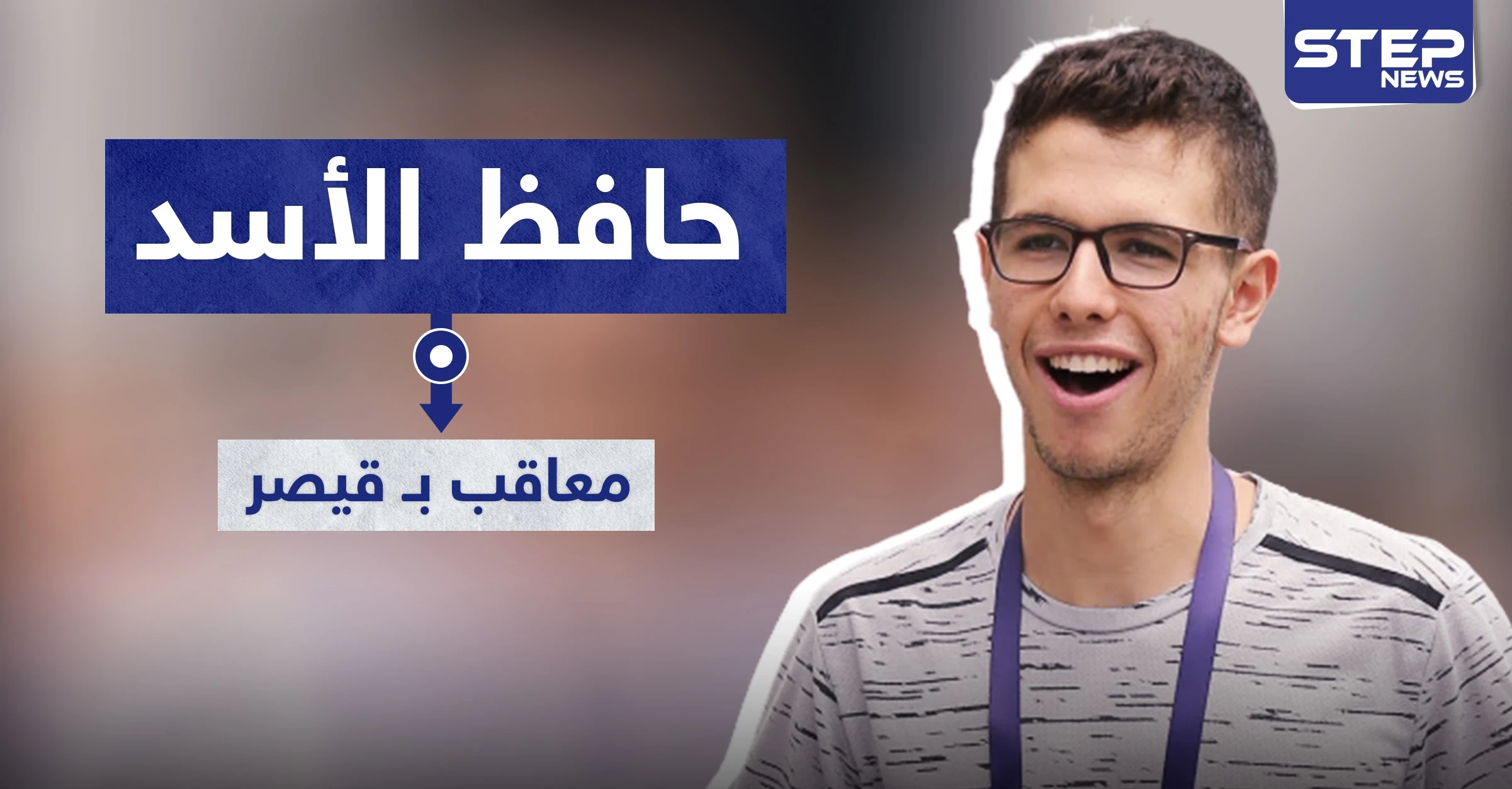 أمريكا تعلن عن حزمة قيصر الثانية.. عقوبات أمريكية على حافظ بشار الأسد