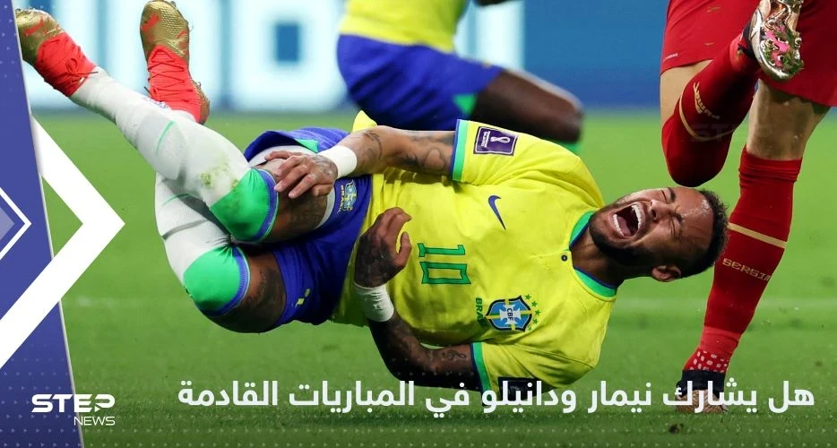 منتخب البرازيل يعلن قراره حول مشاركة نيمار ودانيلو في مباريات المونديال القادمة بعد إصابتهما