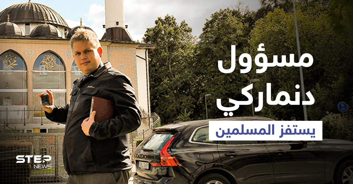 بالفيديو|| سياسي دنماركي يحاول استفزاز مسلمي السويد ويقف أمام أحد المساجد ويلقي بالقرآن الكريم أرضاً