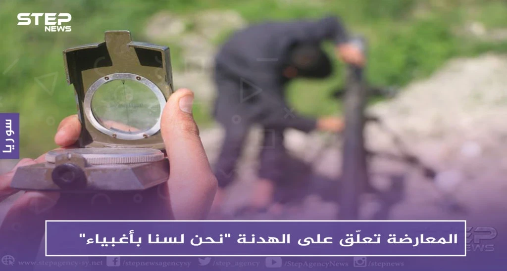 المعارضة تعلّق على الهدنة "نحن لسنا بأغبياء"، والروس يصفون الساعات القادمة ب_ "الحاسمة"