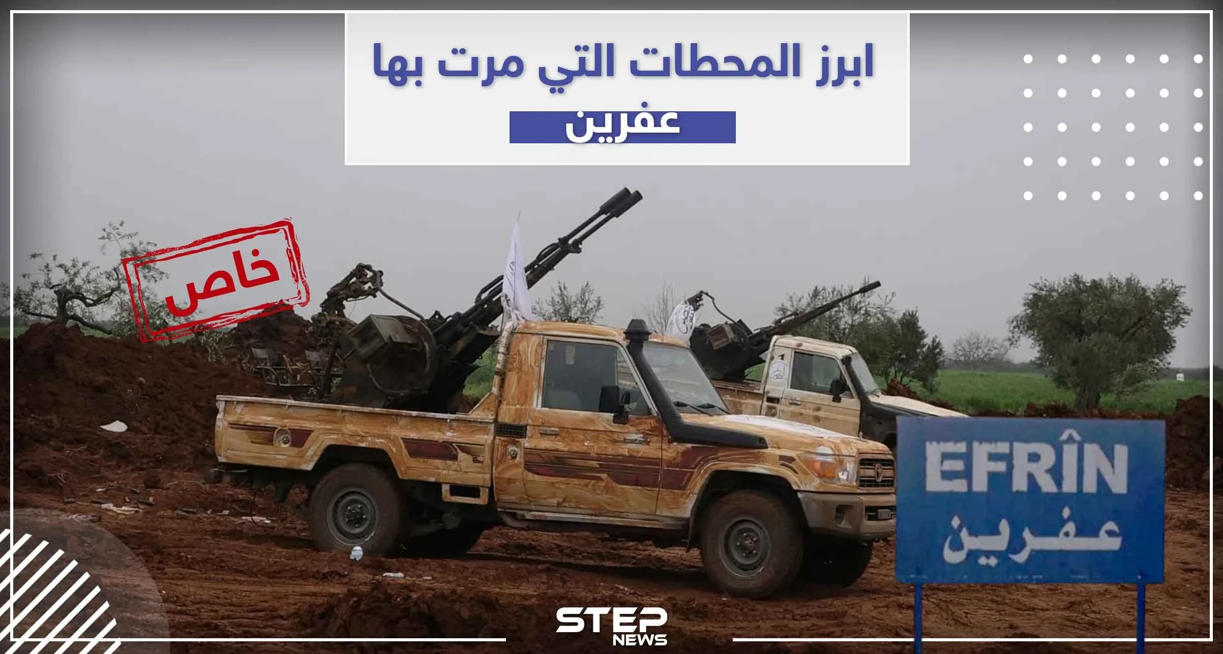 أبرز المحطات التي مرت بها عفرين خلال سنين الثورة السورية
