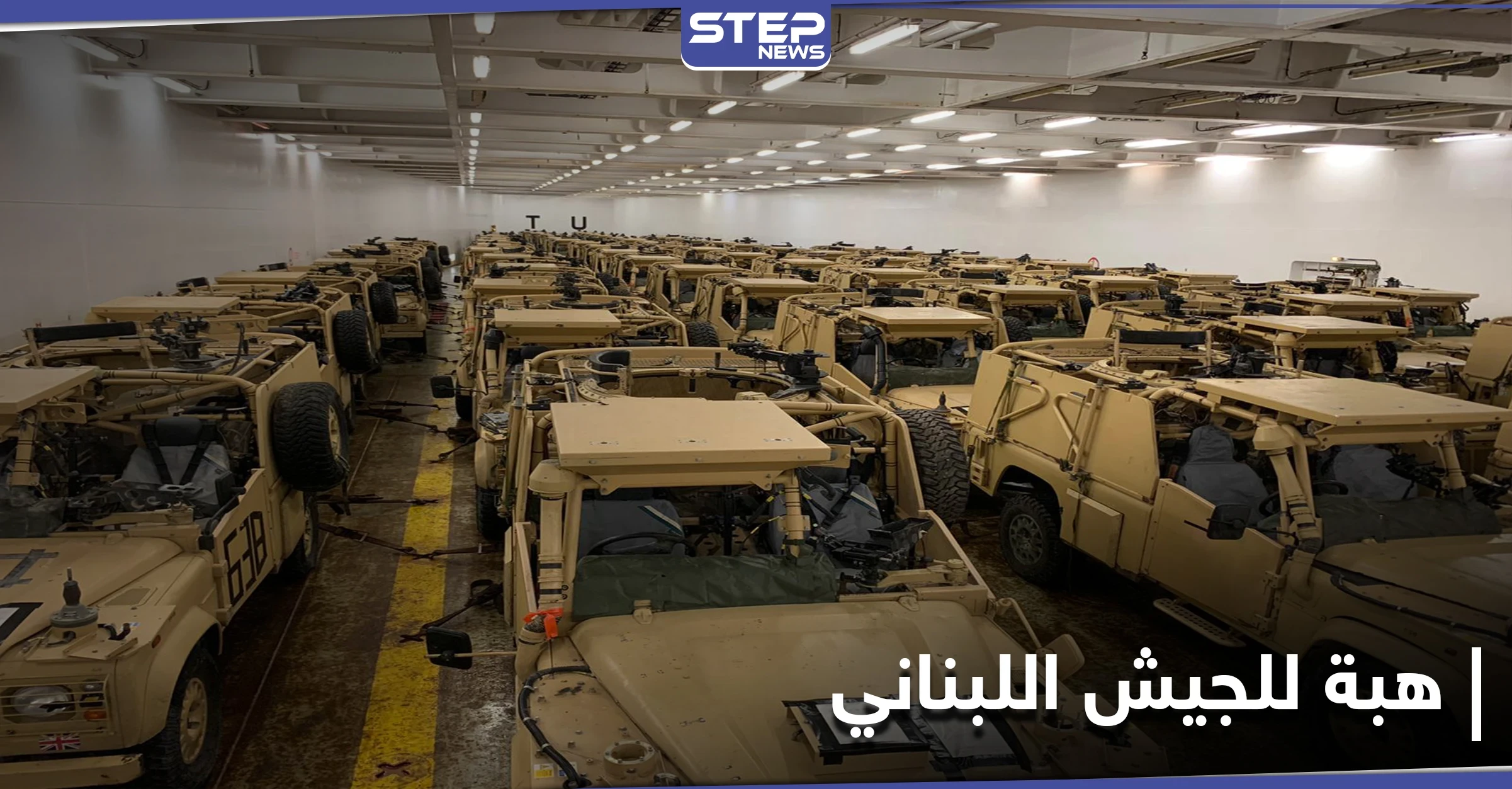 بالصور || بريطانيا تمد الجيش اللبناني بعشرات المدرعات لضبط الحدود مع سوريا