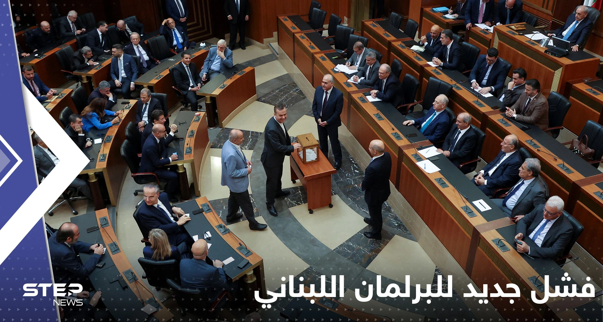 البرلمان اللبناني يفشل للمرة الرابعة بانتخاب رئيس للبلاد.. ويحدد موعد الجلسة المقبلة