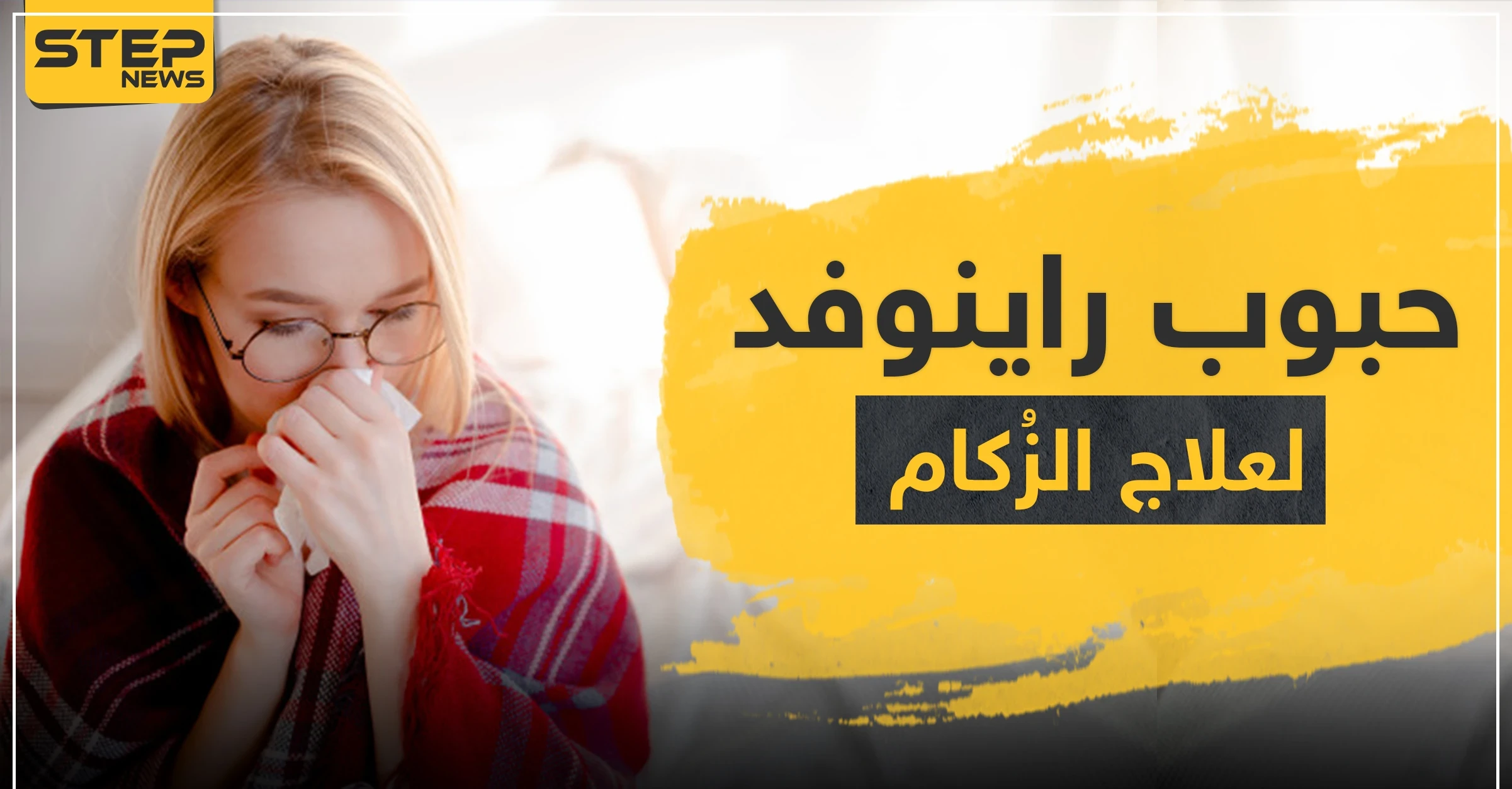 حبوب راينوفد لعلاج الزكام