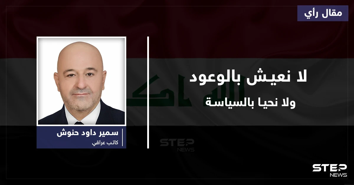 أيُها الساسة..نحن لانعيش بالوعود...ولانحيا بالسياسة!