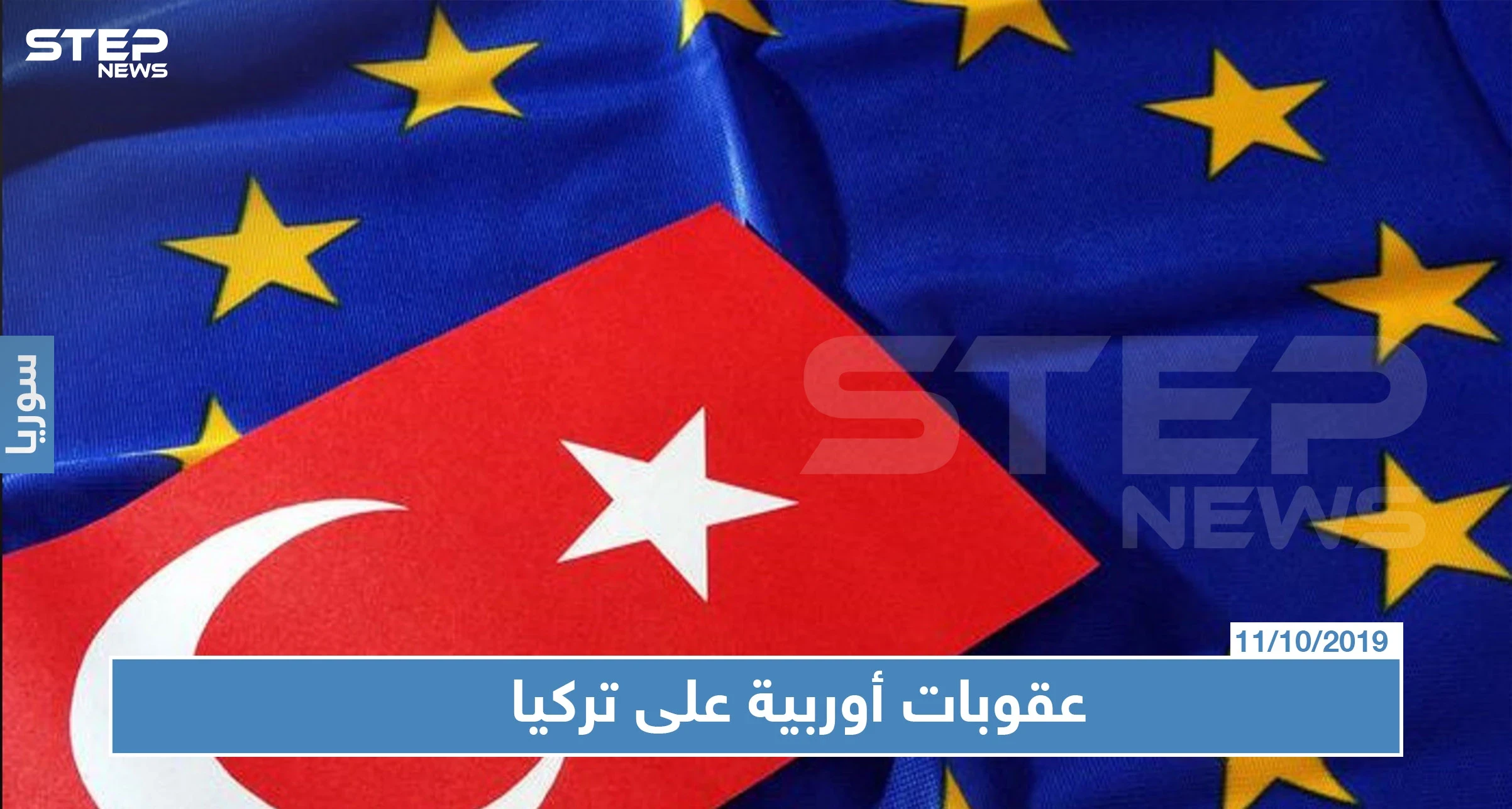 عقوبات أوربية مرتقبة ضد تركيا بسبب معركة "نبع السلام"