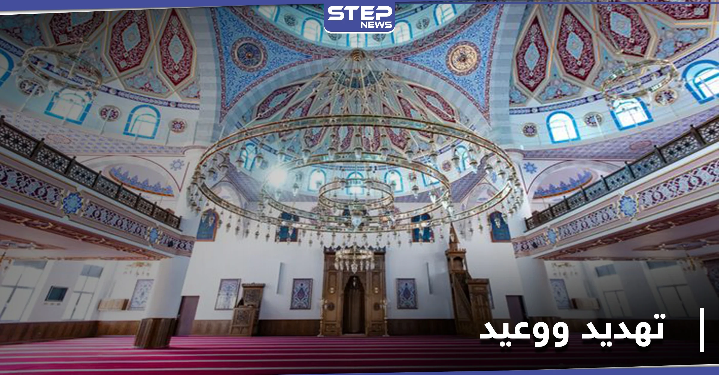 رسالة تهديد ووعيد وجدت بـ جامع في ألمانيا.. هذا أبرز ما جاء فيها