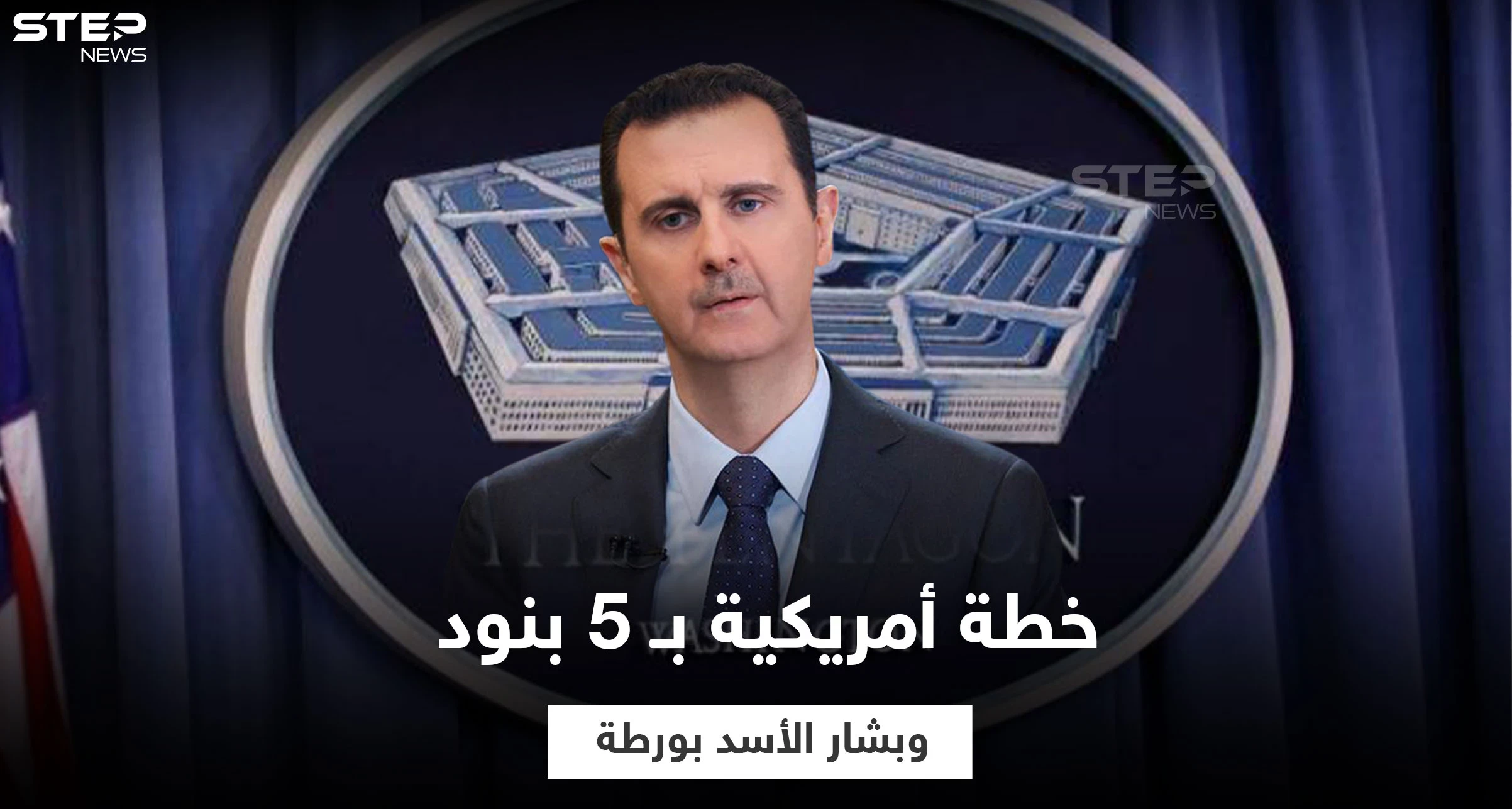 مصادر تكشف 5 أولويات أمريكية في سوريا وضعتها إدارة بايدن ومفاجأة في محتواها و"بشار الأسد" بورطة
