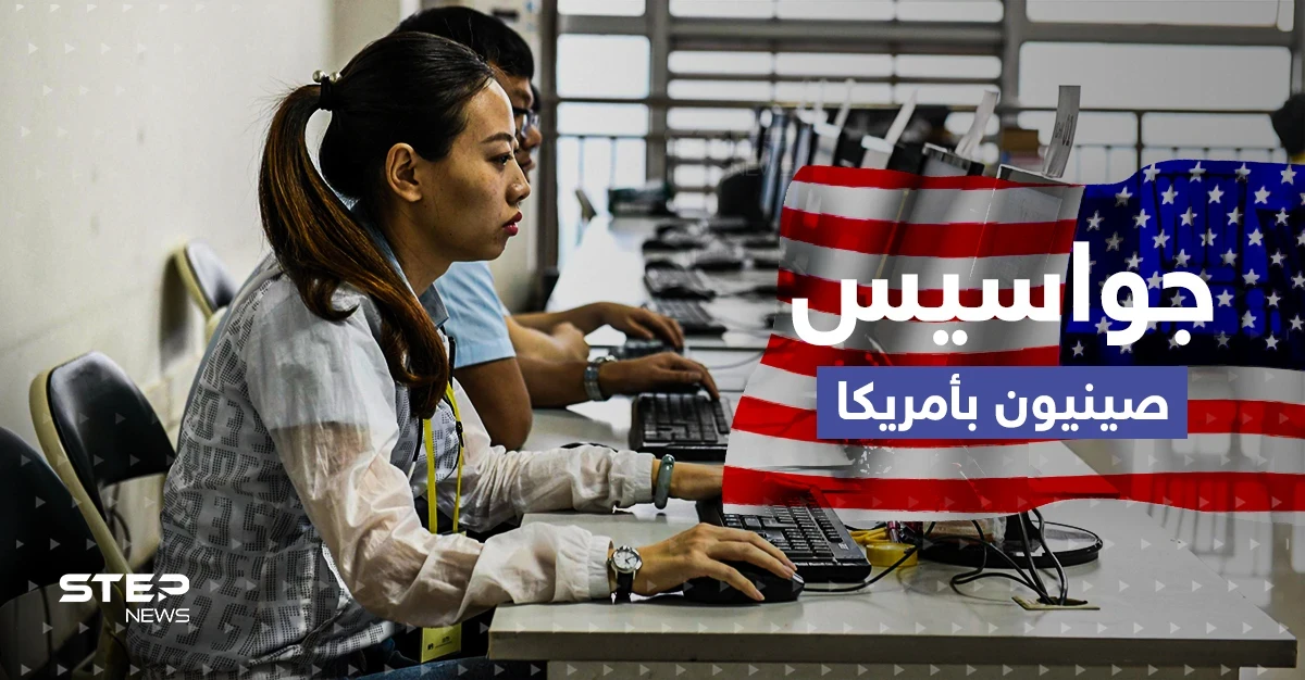 أمريكا تكشف عن جواسيس من الصين قُبض عليهم أحدهم أوقعه عميل مزدوج