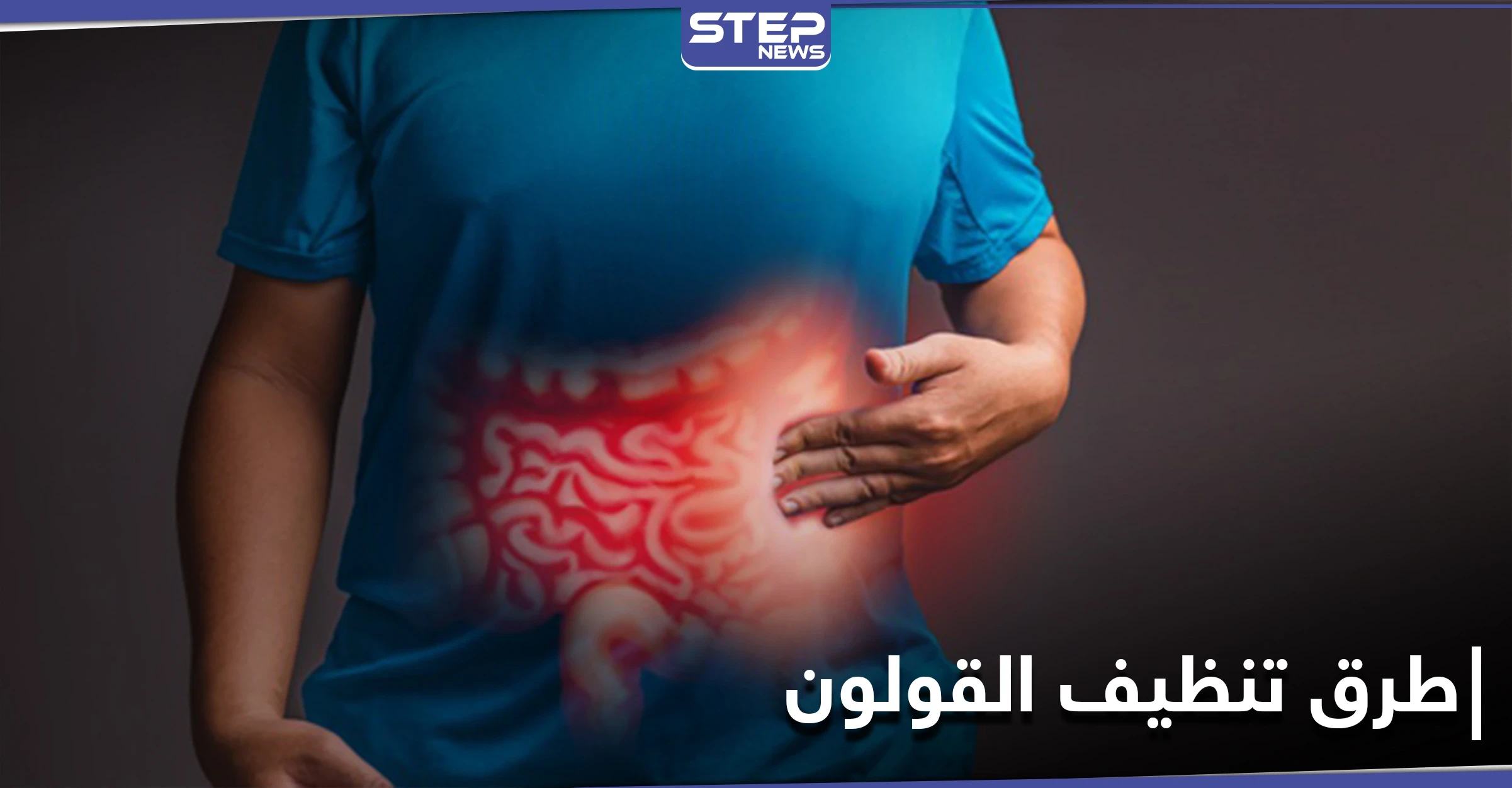 تنظيف القولون بالأعشاب.. إليك 4 طرق سهلة