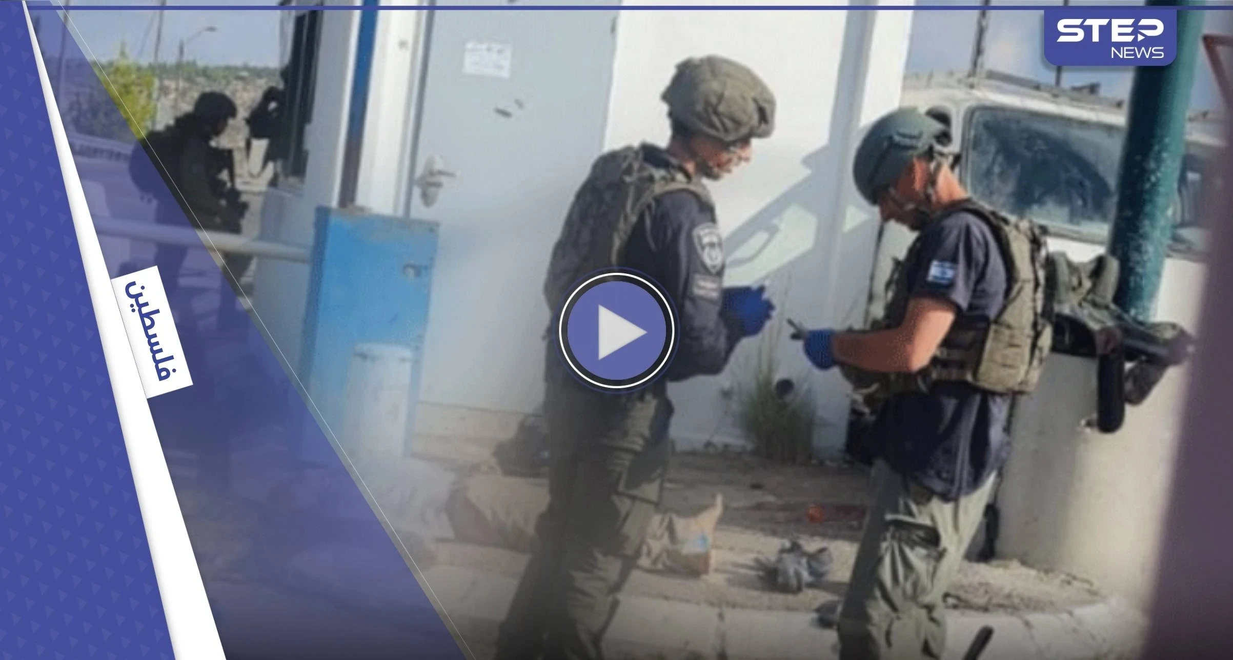 بالفيديو || فلسطيني يدهس إسرائيلياً قبل فتح وابل الرصاص عليه