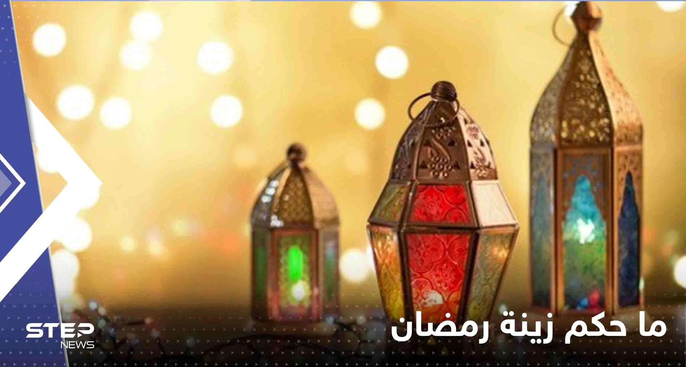 ما حكم زينة رمضان وتعليق الفوانيس احتفالاً بقدومه.. هل هي حرام أو بدعة؟