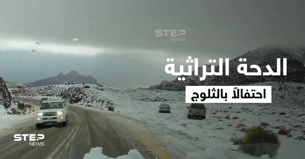 بالفيديو|| وسط هطول الثلوج أهالي تبوك يؤدون "رقصة الرعب" احتفالاً ويحيون الدحة التراثية