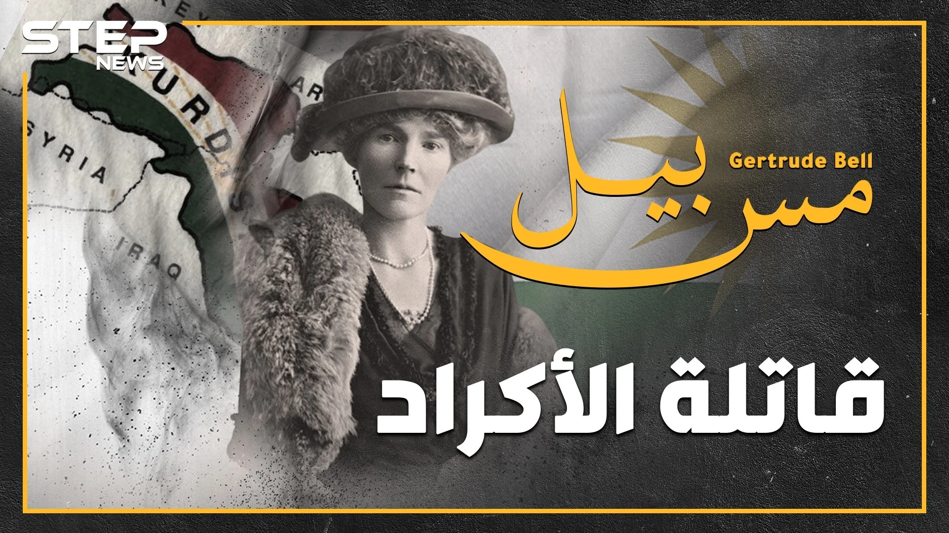 امرأة وراء شتات الأكراد قبل 100 عام..ماذا فعلت "أم المؤمنين" البريطانية لتقتل دولة الكرد وتبعثرهم بأربع جهات؟