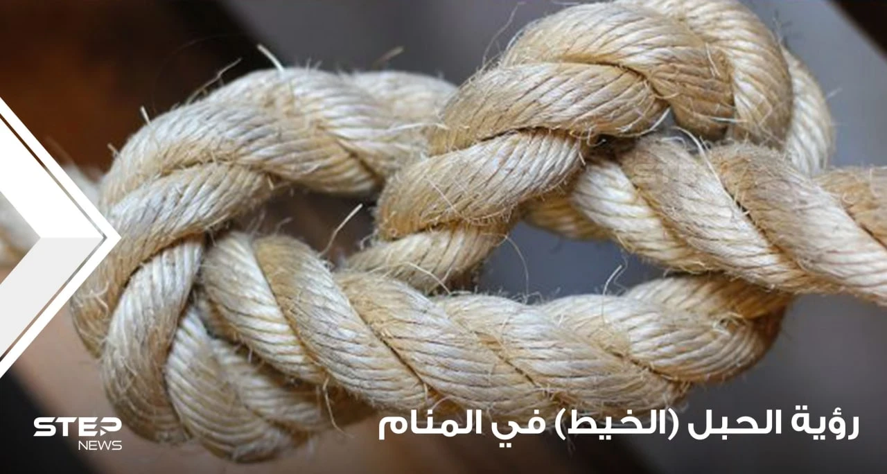 رؤية الحبل في المنام باختلاف أحواله عند جماعة من المعبرين