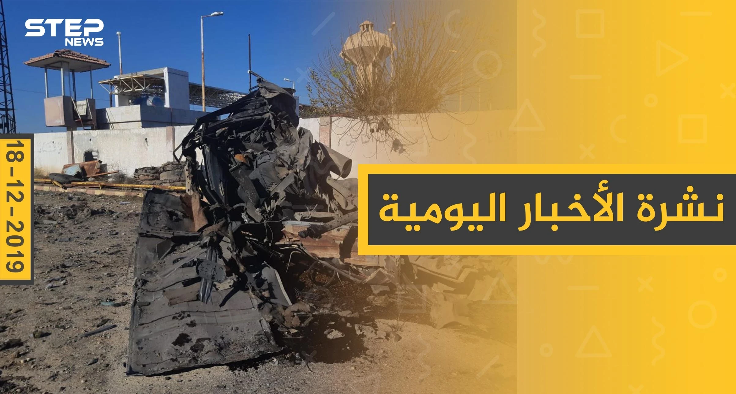 نشرة الأخبار اليومية  – الأربعاء 18 - 12 - 2019