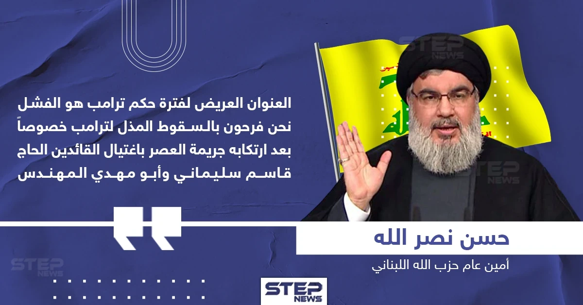 حسن نصر الله حول فشل ترامب بالانتخابات الأمريكية