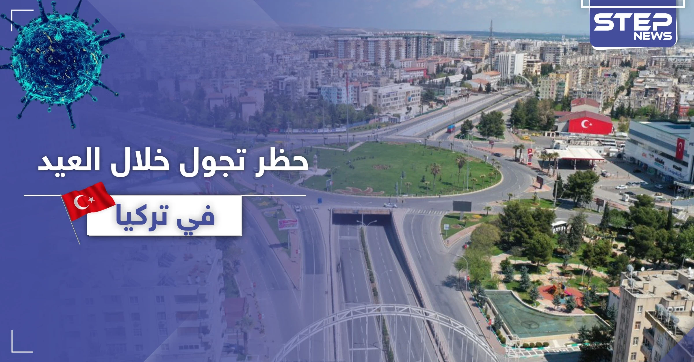 أردوغان يعلن حظر التجول خلال عيد الفطر في تركيا مستثنيًا فئة من المواطنين