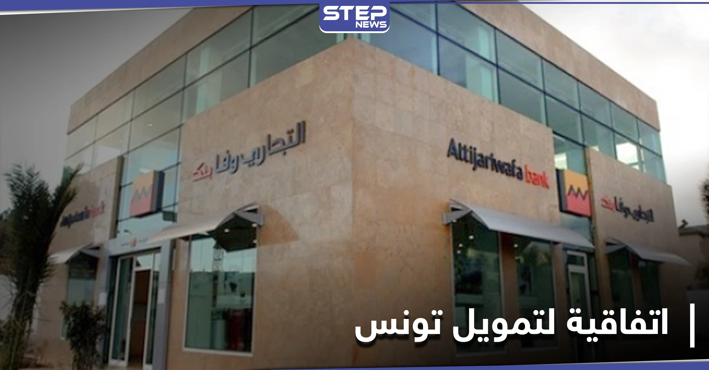 بـ1.7 مليار دولار... "الدولية الإسلامية لتمويل التجارة" تموّل تونس لتحقيق تنمية بالقطاعات الآتية