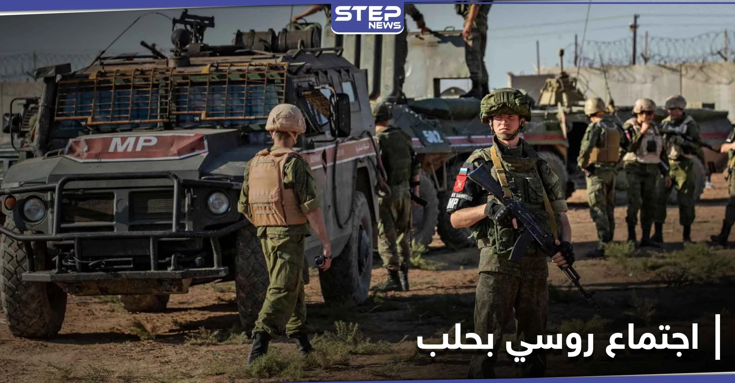 خاص|| استنفار في حي الفرقان بحلب تزامنًا مع وصول وفد روسي رفيع لعقد اجتماع مغلق