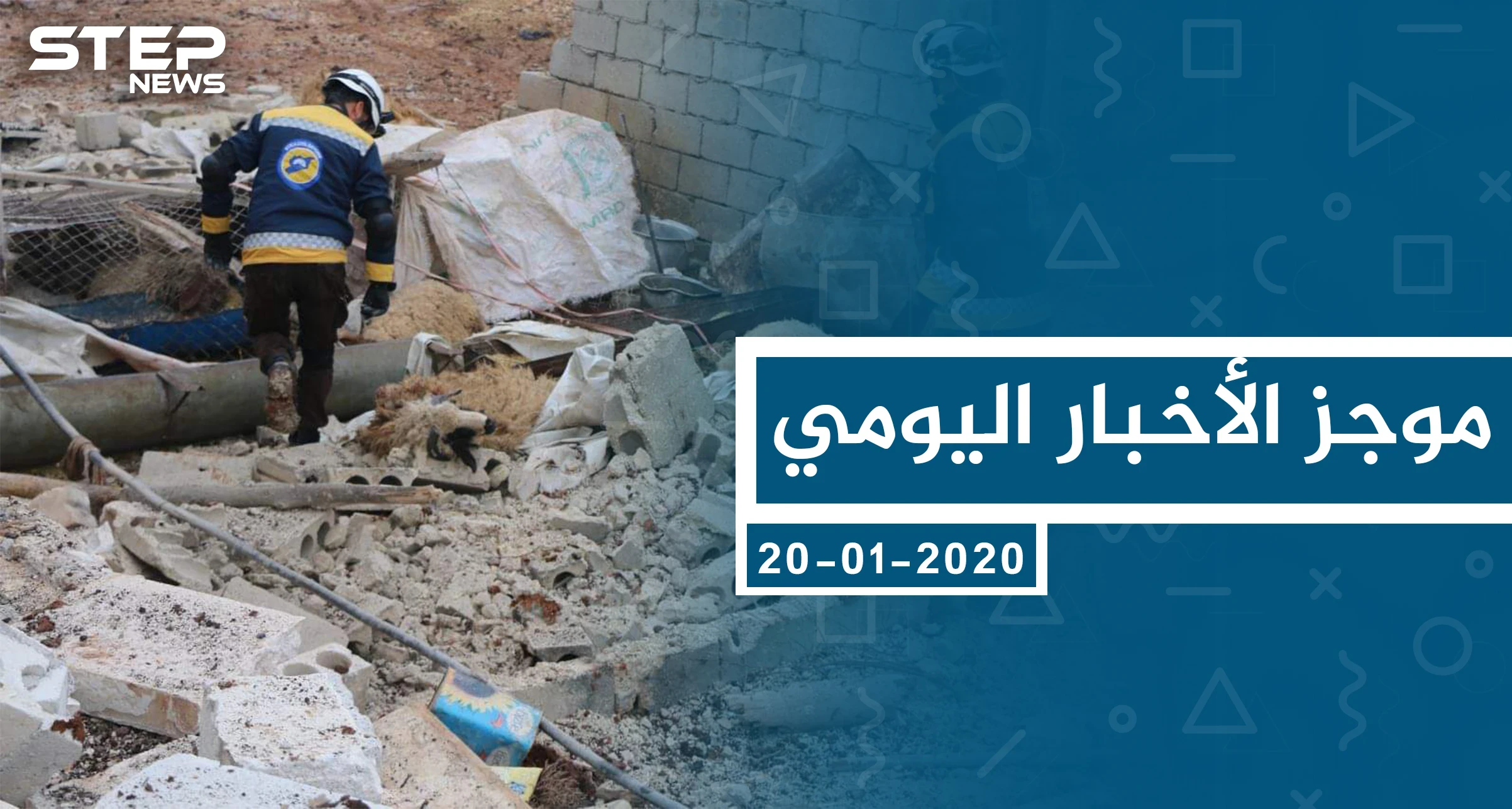موجز أخبار الوضع السوري ليوم الاثنين 20-01-2020