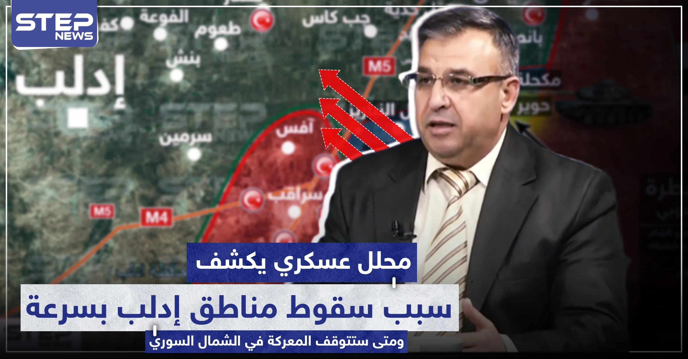 محلل عسكري يكشف لماذا تسقط مناطق إدلب بسرعة ومتى ستتوقف المعركة في الشمال السوري.. 