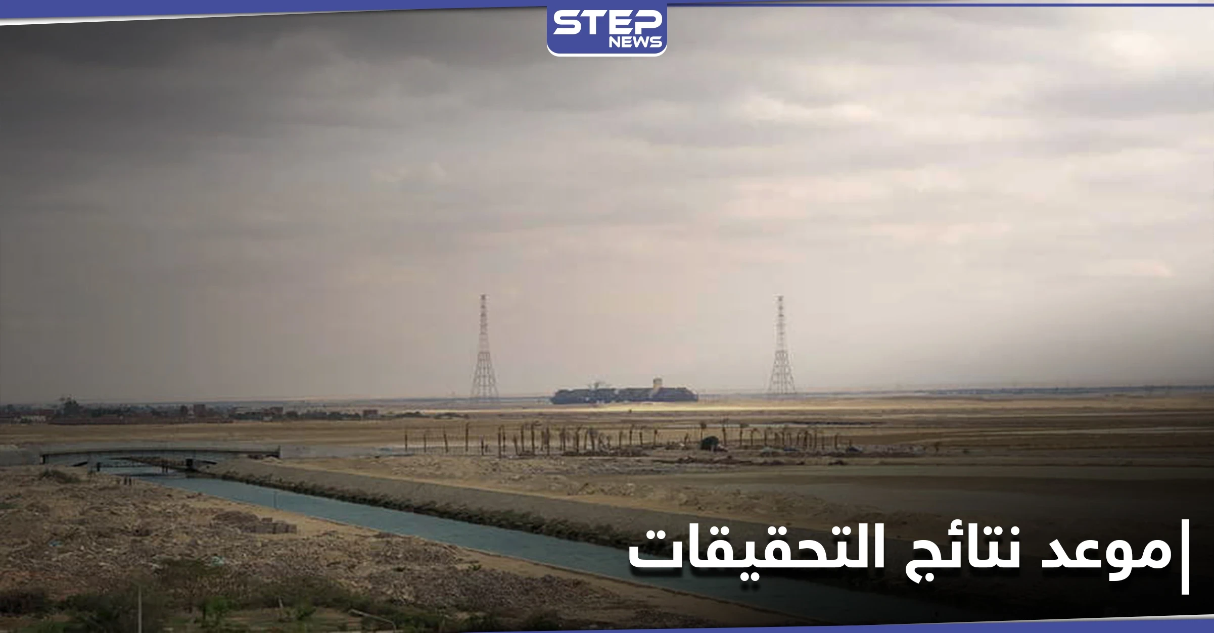 قبل نتائج التحقيقات.. خطوة استباقية من "إيفر غيفن" وهيئة قناة السويس تعلن موعد النتائج